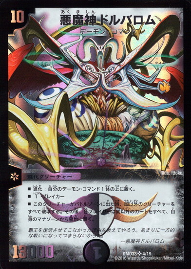 悪魔神ドルバロム(4/19) | SR | ドラゴンスター | デュエルマスターズ