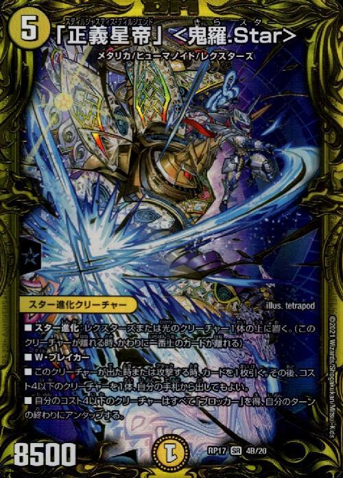 「正義星帝」＜鬼羅Star＞　20thシークレット　B 4枚 正義星帝｣<鬼羅.Star>(SR/20thSP)(4B/20) | SR | ドラゴンスター