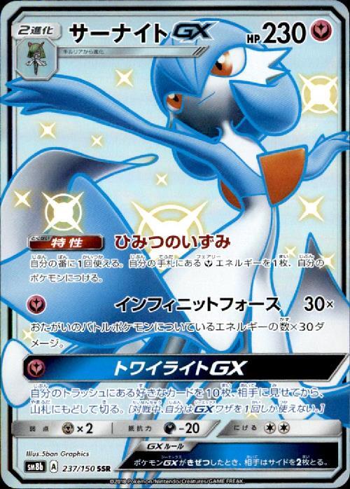 サーナイトGX(237/150 SSR) | SSR | ドラゴンスター | ポケモンカード