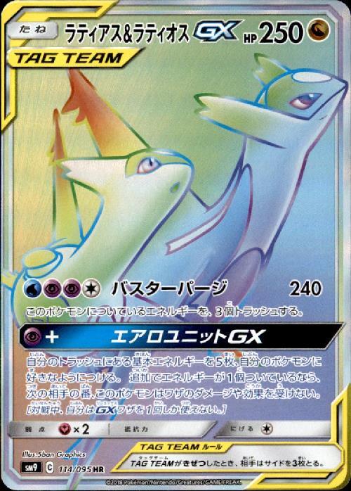ラティアス&ラティオスGX(114/095 HR) | HR | ドラゴンスター