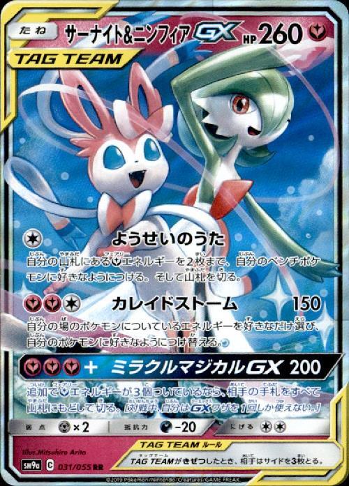 サーナイト&ニンフィアGX(031/055 RR) | RR | ドラゴンスター