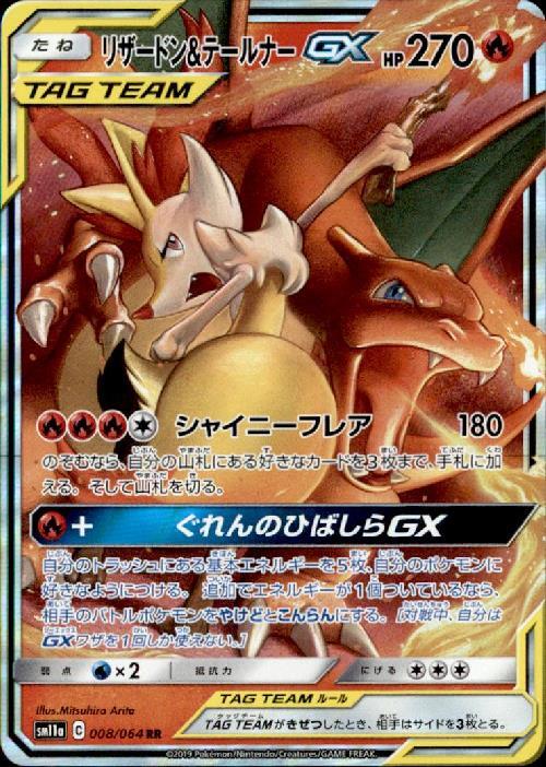リザードン&テールナーGX(008/064 RR) | RR | ドラゴンスター