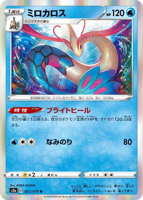 ミロカロス(021/070 R) | R | ドラゴンスター | ポケモンカード