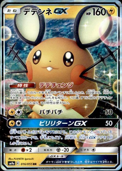 デデンネGX(016/055 RR) | RR | ドラゴンスター | ポケモンカード