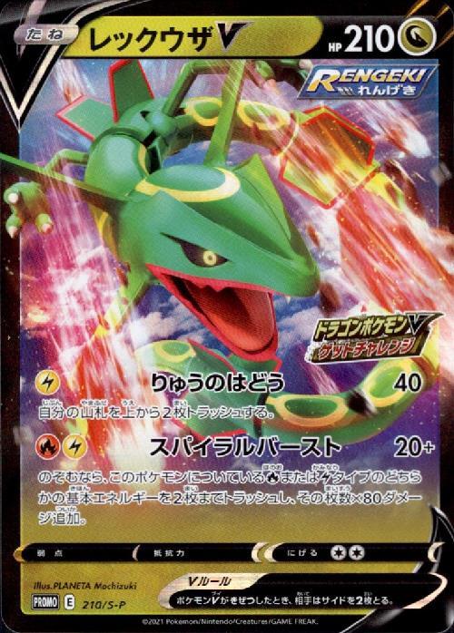 レックウザV(210/S-P) | プロモ | ドラゴンスター | ポケモンカード