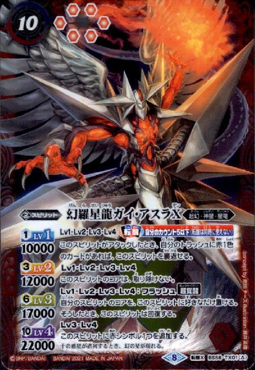 幻羅星龍ガイアスラX/幻羅星龍ガイアスラX-転醒絢爛-(BS56-TX01) | 転