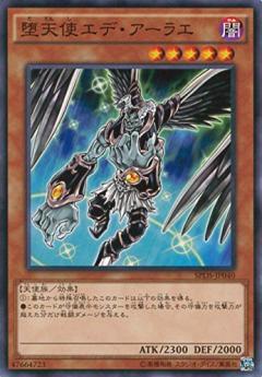 堕天使エデ・アーラエ | ノーマル/レア | ドラゴンスター | 遊戯王