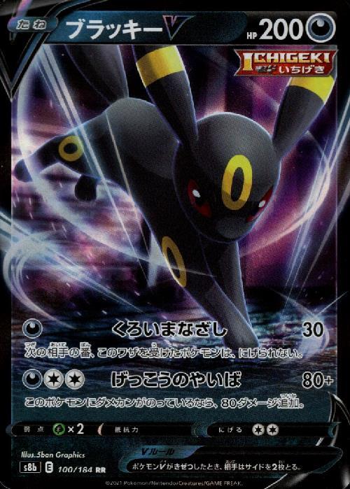ブラッキーV(100/184 RR) | RR | ドラゴンスター | ポケモンカード