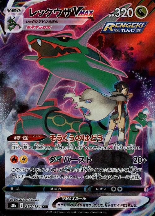 レックウザVMAX(252/184 CSR) | CSR | ドラゴンスター | ポケモンカード