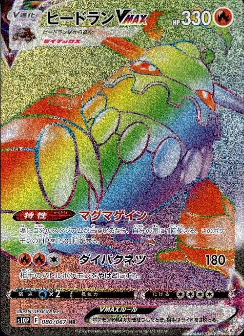 ヒードランVMAX(080/067 HR) | HR | ドラゴンスター | ポケモンカード