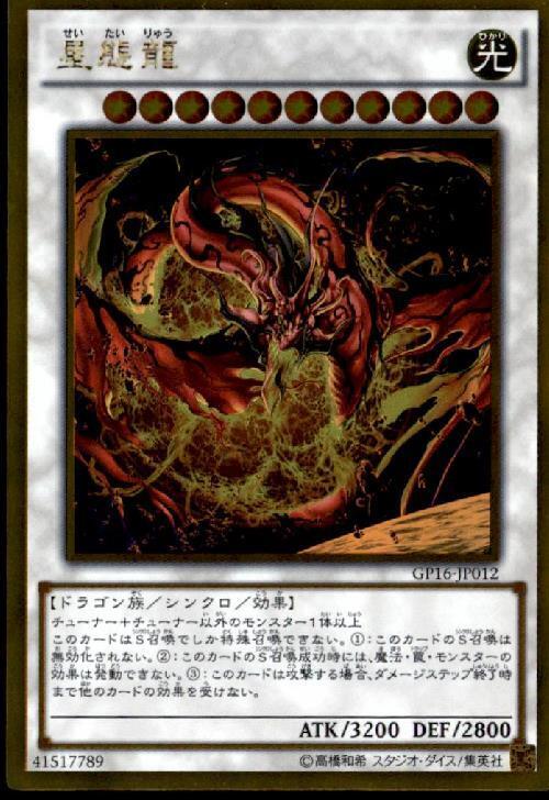 星態龍 | ゴールド | ドラゴンスター | 遊戯王
