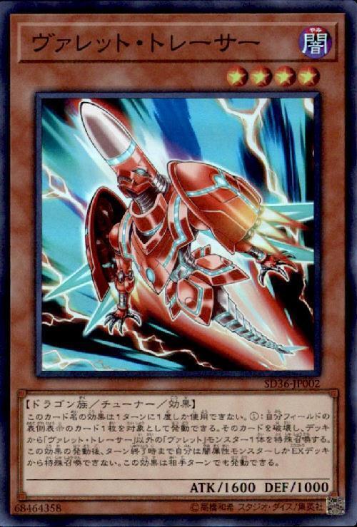 ヴァレットトレーサー | スーパー | ドラゴンスター | 遊戯王