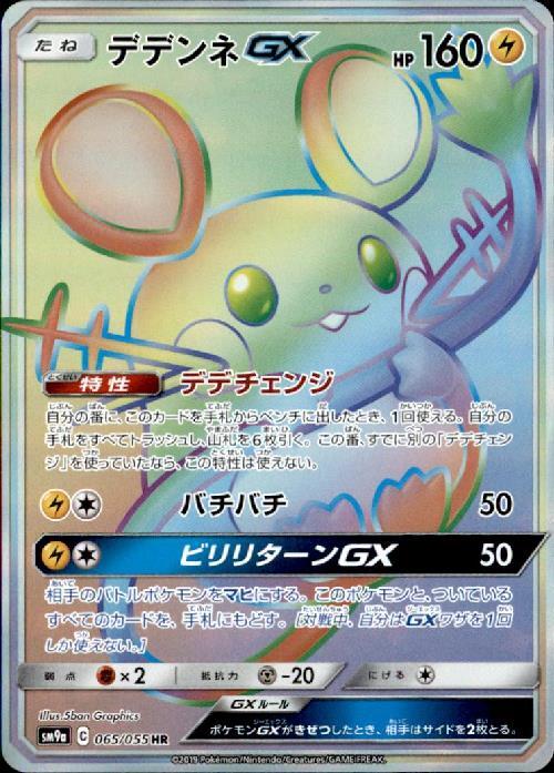 デデンネGX(065/055 HR) | HR | ドラゴンスター | ポケモンカード