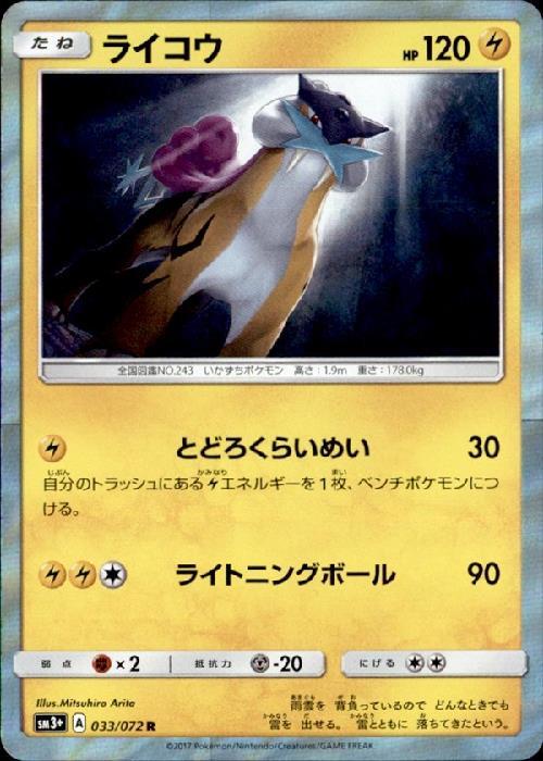 ライコウ(033/072 R) | R | ドラゴンスター | ポケモンカード