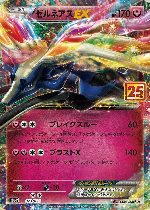 ゼルネアスEX(023/025)[25th] | プロモ | ドラゴンスター | ポケモンカード