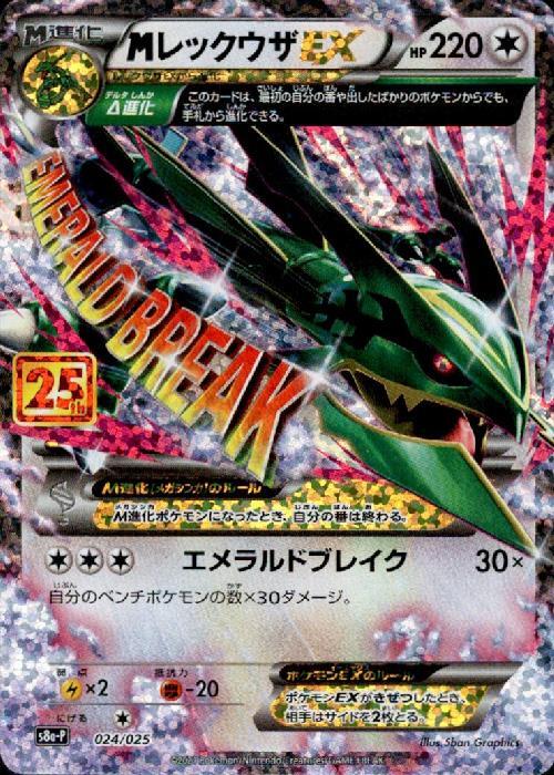 MレックウザEX(024/025)[25th] | プロモ | ドラゴンスター | ポケモン