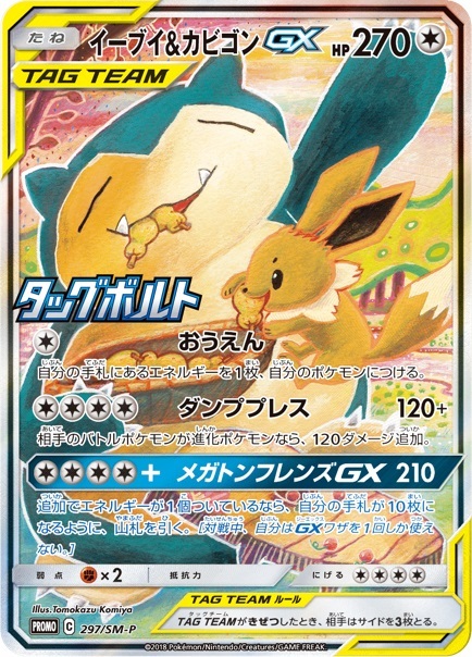 イーブイ&カビゴンGX(297/SM-P)[SA] | プロモ | ドラゴンスター