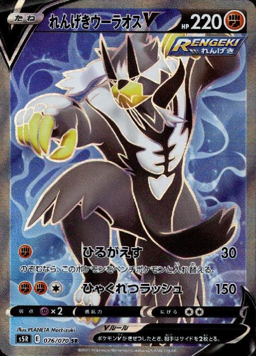 れんげきウーラオスV(076/070 SR) | SR | ドラゴンスター | ポケモンカード