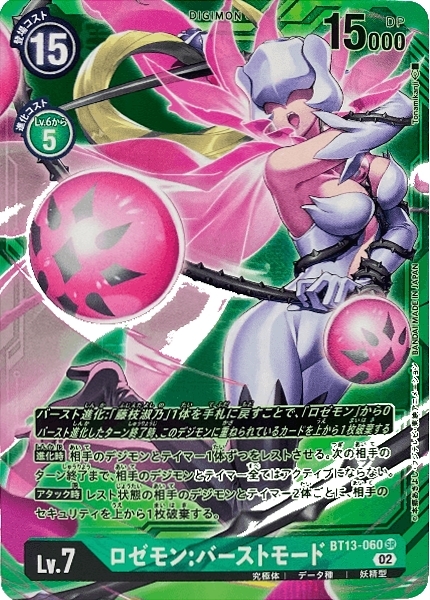 ロゼモン:バーストモード(SR/希少パラレル)(BT13-060) | SR/パラレル