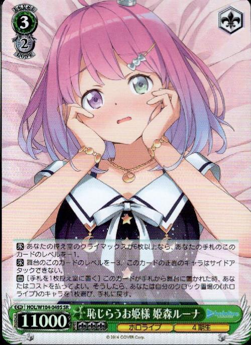 恥じらうお姫様 姫森ルーナ(HOL/W104-049S) | SR | ドラゴンスター