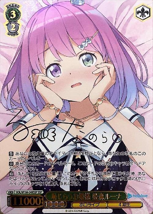 恥じらうお姫様 姫森ルーナ(HOL/W104-049SSP) | SSP | ドラゴンスター