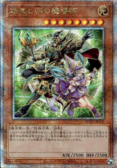 結束と絆の魔導師(25thレア)(DUNE-JP000) | クォーターセンチュリー