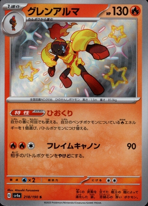 グレンアルマ(218/190 S) | S | ドラゴンスター | ポケモンカード