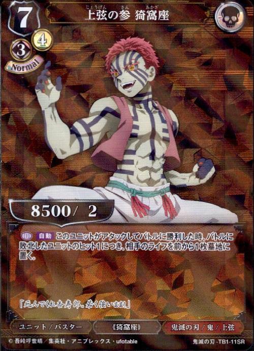上弦の参猗窩座(TB1-11SR) | SR/パラレル | ドラゴンスター | ビル