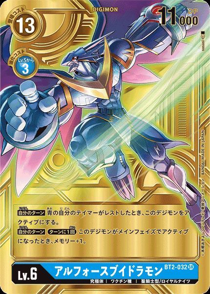 アルフォースブイドラモン(SR/パラレル/金箔)(BT2-032)[illust.sasasi