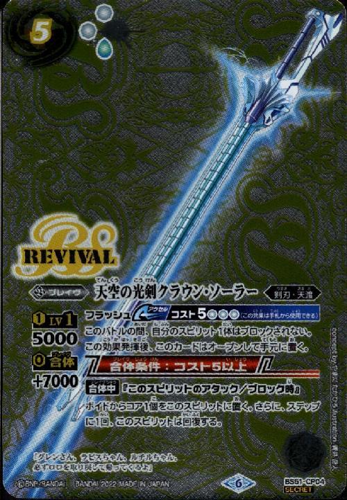 天空の光剣クラウンソーラー 商品検索 | ドラゴンスター | バトル