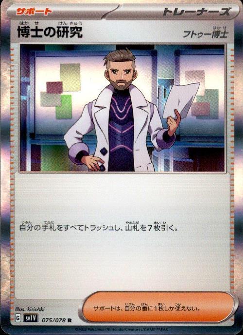 博士の研究 フトゥー博士(075/078 R) | R | ドラゴンスター | ポケモン