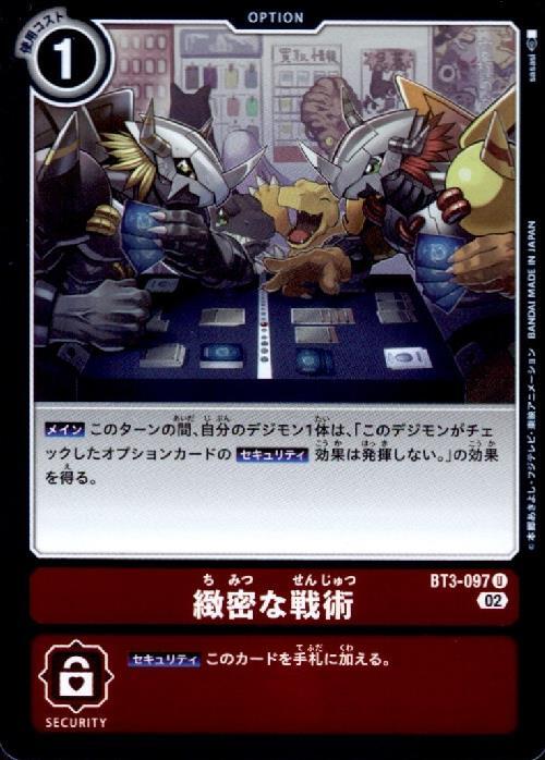 緻密な戦術(BT3-097) | U/ホイル | ドラゴンスター | デジモンカード