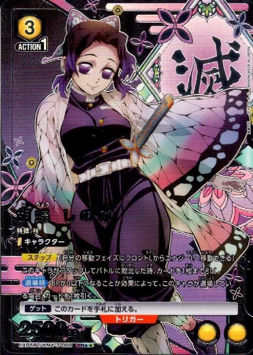 胡蝶 しのぶ(EX05BT/KMY-3-008) | SR | ドラゴンスター | ユニオンアリーナ