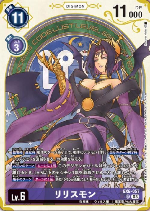 リリスモン(EX6-057)[illust.Nakano Haito] | SR/パラレル | ドラゴン