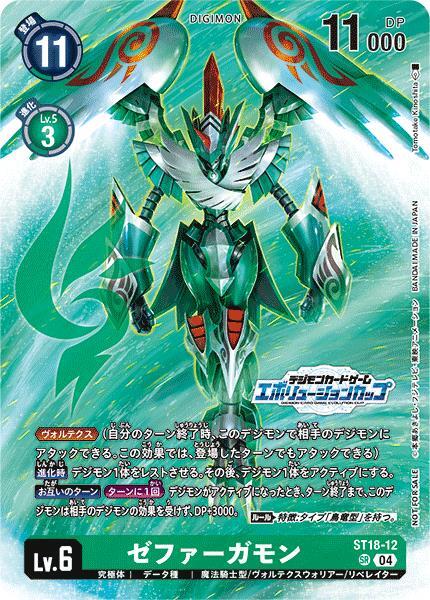 ゼファーガモン(ST18-12)(エボリューションカップ)[illust.Tomotake