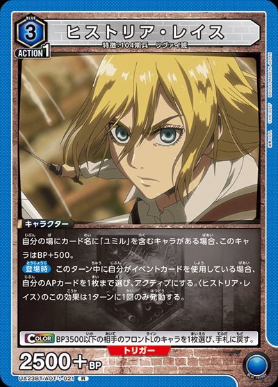 ヒストリア・レイス(UA23BT/AOT-1-021) | R | ドラゴンスター