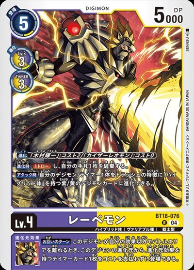 レーベモン(BT18-076) | R | ドラゴンスター | デジモンカード
