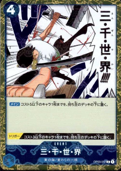 三・千・世・界(R/海賊旗Foil)(OP03-057) | R/パラレル | ドラゴン