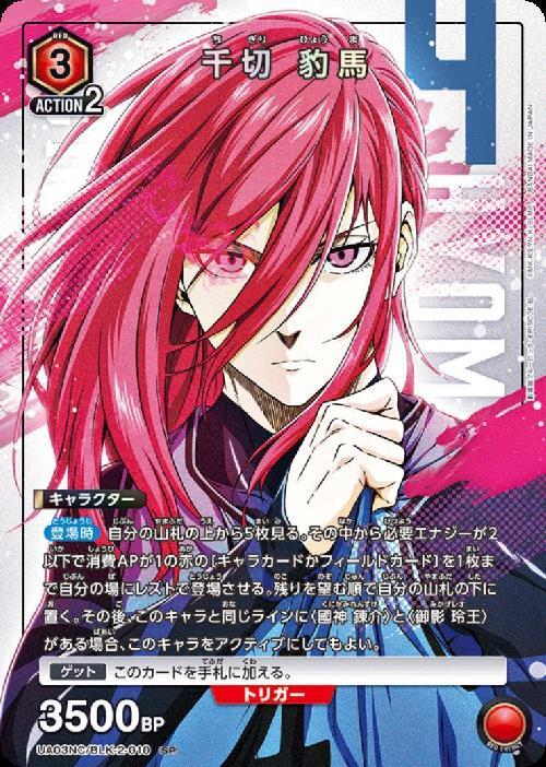 千切 豹馬(UA03NC/BLK-2-010) | SP | ドラゴンスター | ユニオンアリーナ