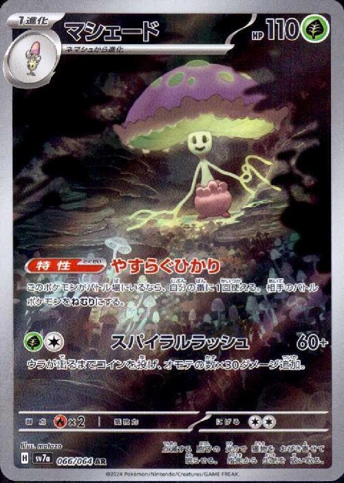 マシェード(066/064 AR) | AR | ドラゴンスター | ポケモンカード