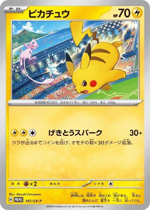 ピカチュウ(197/SV-P) | プロモ | ドラゴンスター | ポケモンカード