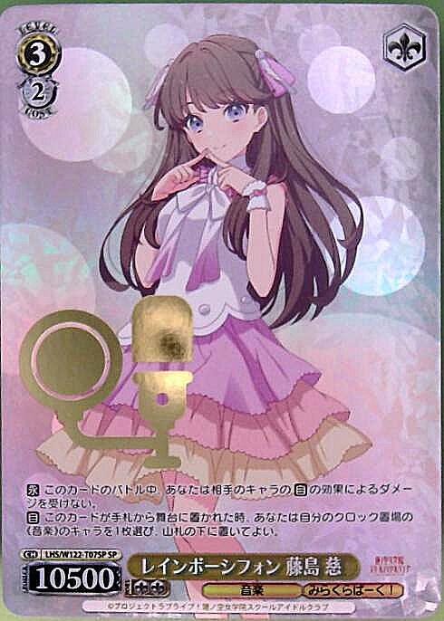 レインボーシフォン 藤島 慈(LHS/W122-T07SP) | SP | ドラゴンスター
