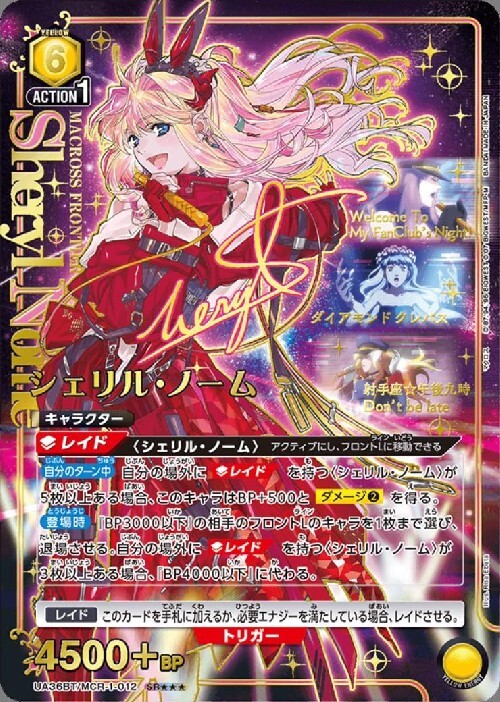 シェリル・ノーム(UA36BT/MCR-1-012) | SR | ドラゴンスター