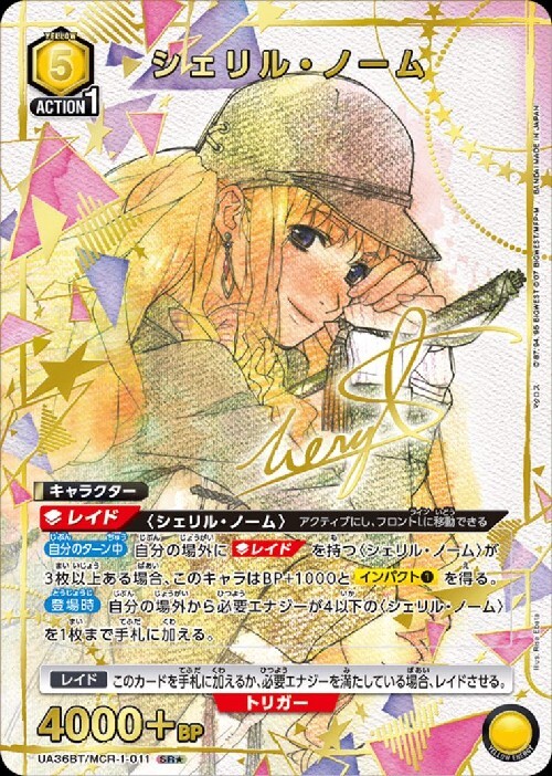 シェリル・ノーム(UA36BT/MCR-1-011) | SR☆ | ドラゴンスター