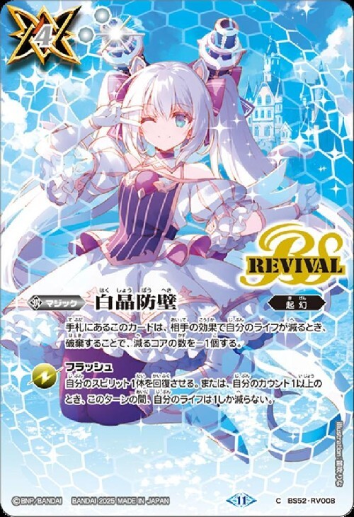 白晶防壁(BS52-RV008)(REVIVAL/リオル・ティーダ/illust.笛吹りな