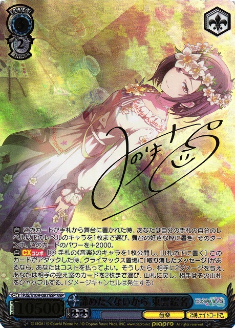 諦めたくないから 東雲絵名(SSP/サイン)(PJS/S109-087SSP) | SSP