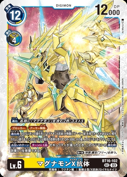 マグナモンX抗体(BT16-102) | SEC | ドラゴンスター | デジモンカード