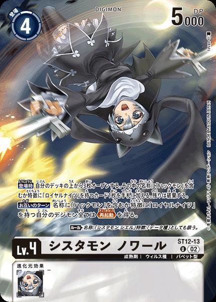 シスタモン ノワール(ST12-13)[illust.tyuga] | U/パラレル | ドラゴン