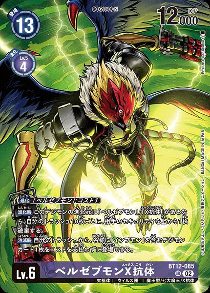 ベルゼブモンX抗体(SR/パラレル)(BT12-085)[illust.Emiliano