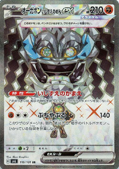 オーガポンいしずえのめんex(119/101 SR) | SR | ドラゴンスター